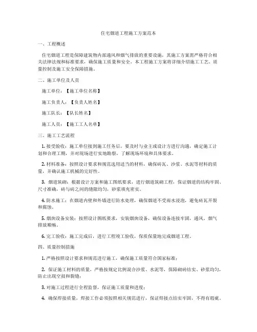 住宅烟道工程施工方案范本