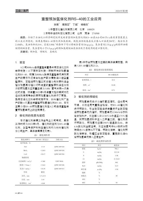 重整预加氢催化剂RS-40的工业应用