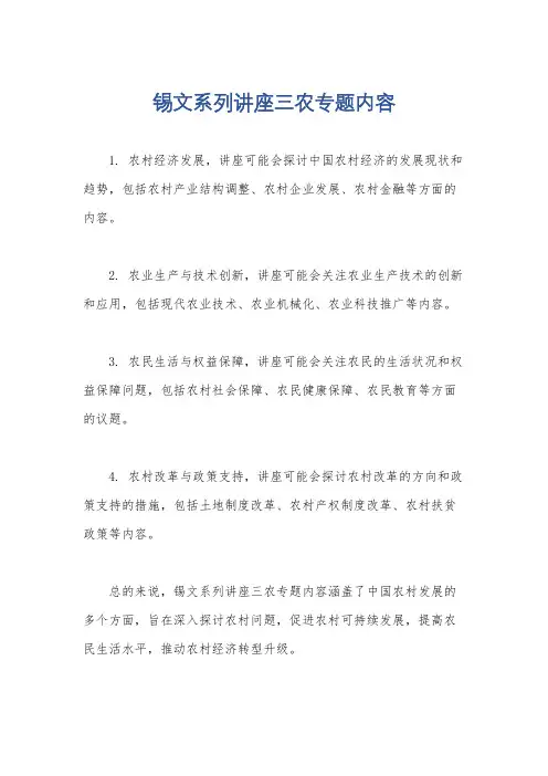 锡文系列讲座三农专题内容
