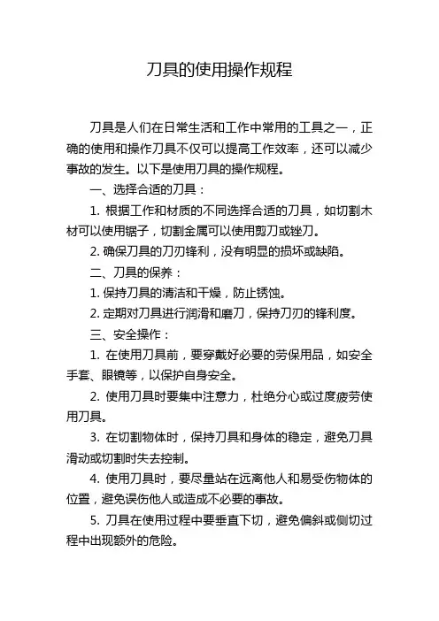 刀具的使用操作规程