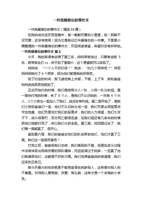 一件我最难忘的事作文（精选56篇）