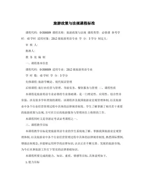 旅游政策与法规课程标准