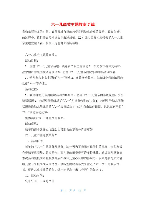 六一儿童节主题教案7篇