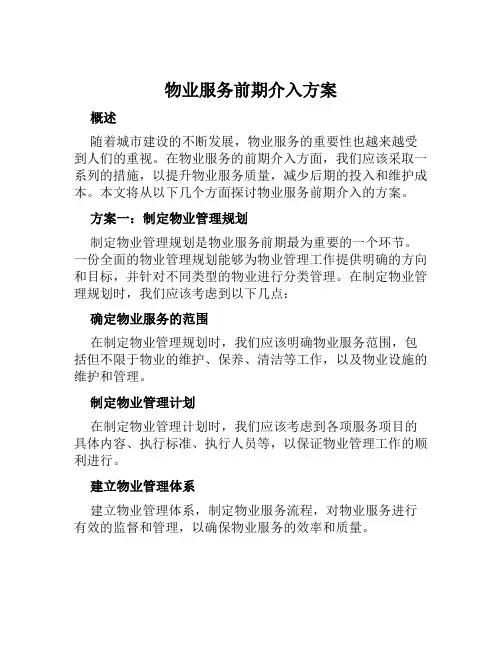 物业服务前期介入方案范本