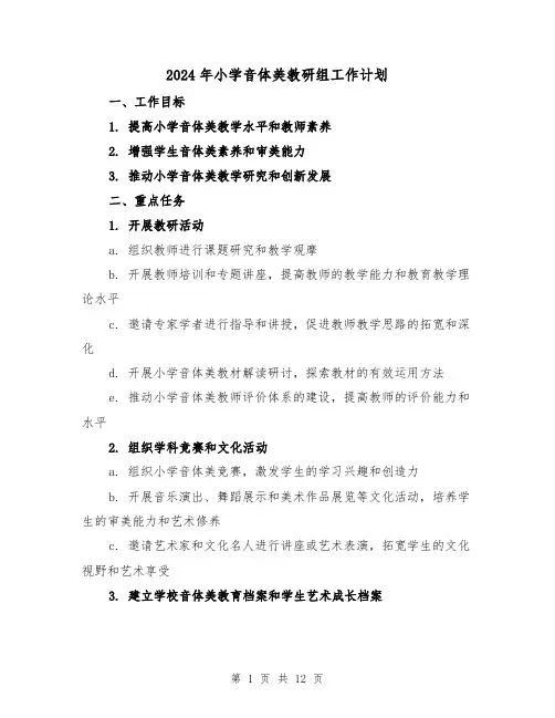2024年小学音体美教研组工作计划(4篇)