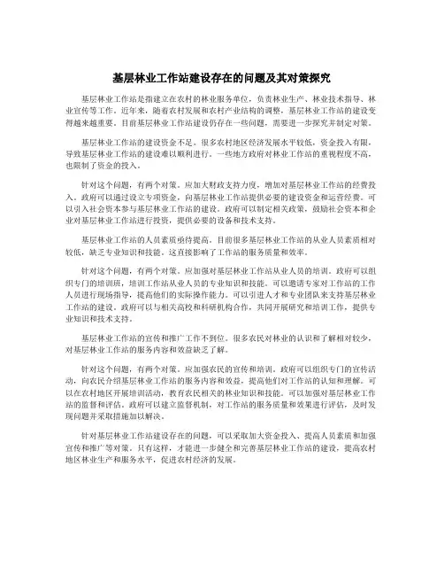 基层林业工作站建设存在的问题及其对策探究