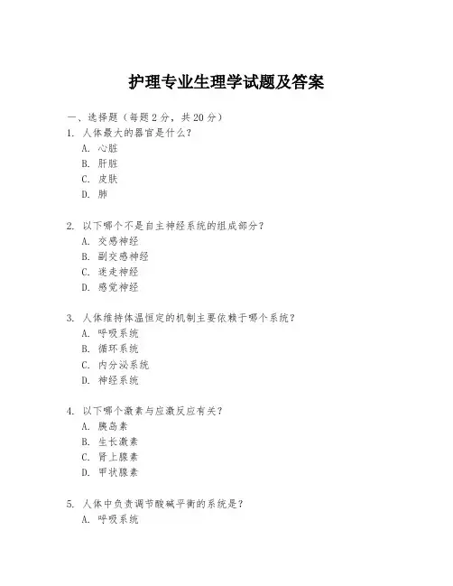 护理专业生理学试题及答案