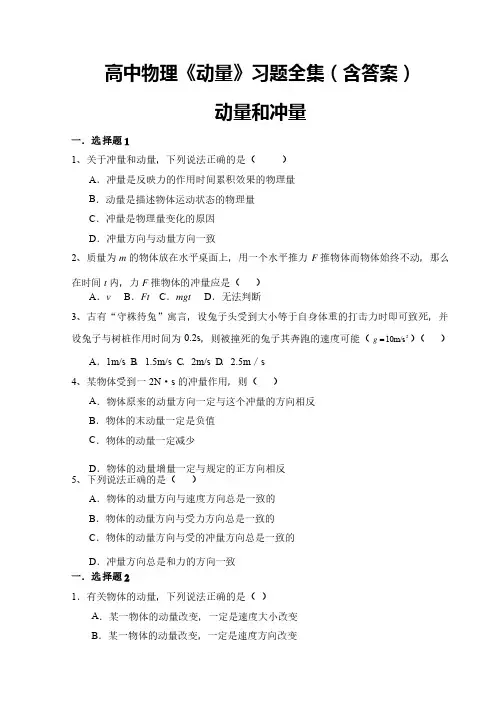 高中物理《动量》基础典型习题全集（含答案）