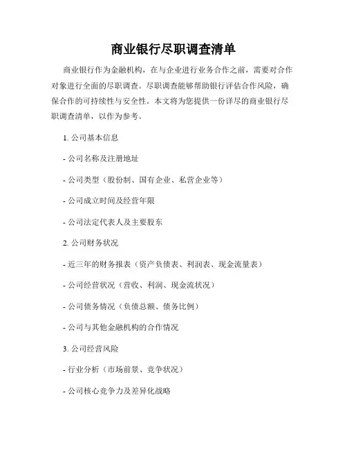 商业银行尽职调查清单