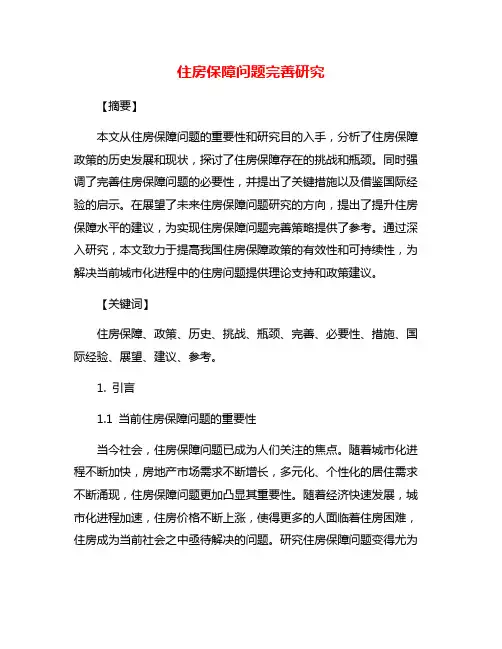 住房保障问题完善研究