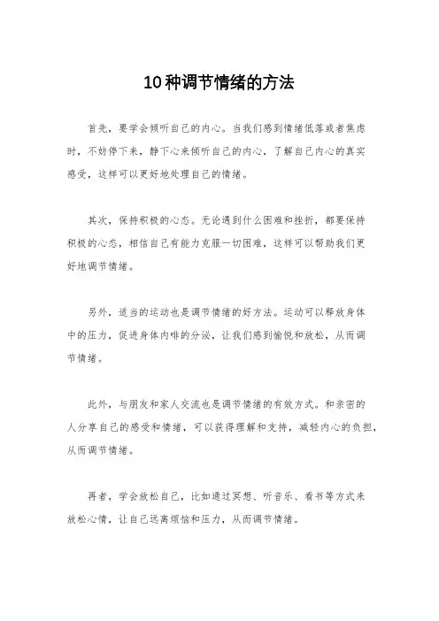 10种调节情绪的方法