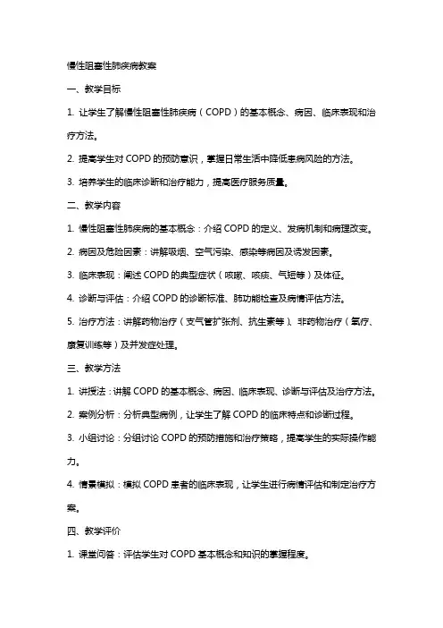 慢性阻塞性肺疾病教案