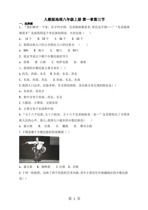 人教版地理八年级上册-第一章第三节《民族》测试题