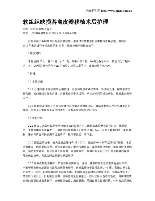 软组织缺损游离皮瓣移植术后护理