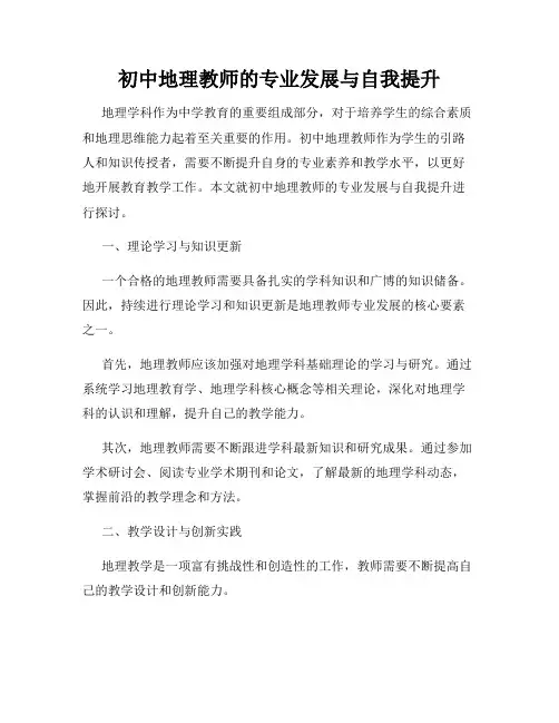 初中地理教师的专业发展与自我提升