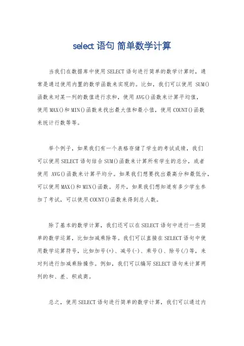 select 语句 简单数学计算