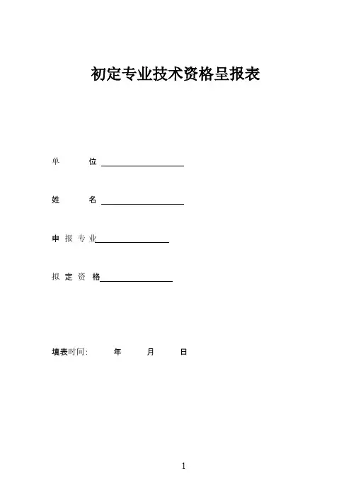 职称申请-初定专业技术资格呈报表