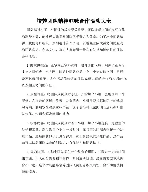 培养团队精神趣味合作活动大全