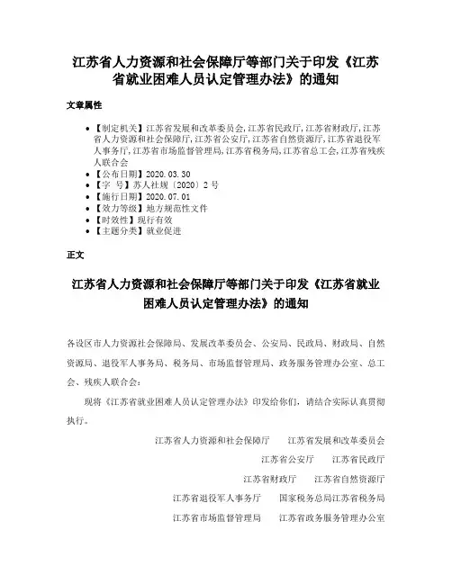 江苏省人力资源和社会保障厅等部门关于印发《江苏省就业困难人员认定管理办法》的通知