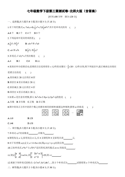七年级数学下册第三章测试卷-北师大版(含答案)