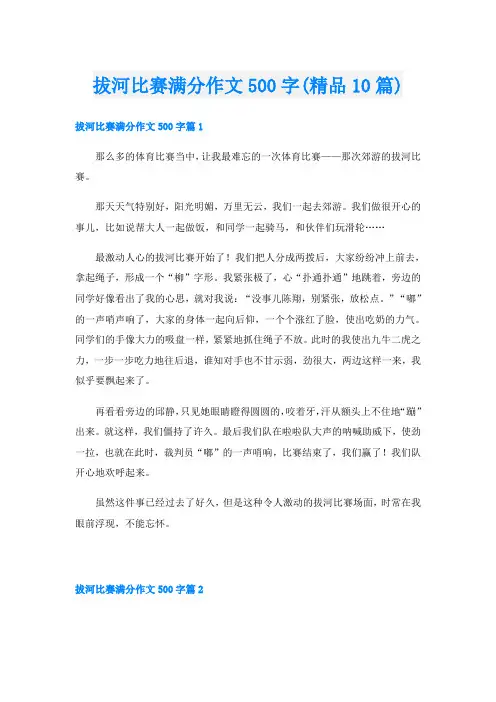拔河比赛满分作文500字(精品10篇)