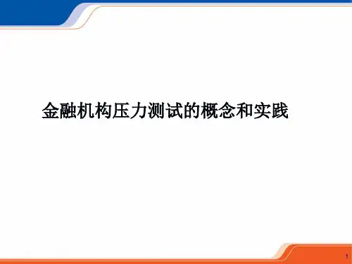 金融机构压力测试的概念和实践课件