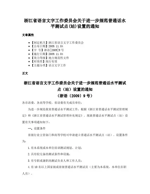 浙江省语言文字工作委员会关于进一步规范普通话水平测试点(站)设置的通知