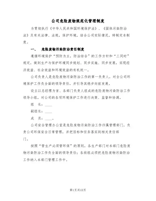 公司危险废物规范化管理制度(5篇)