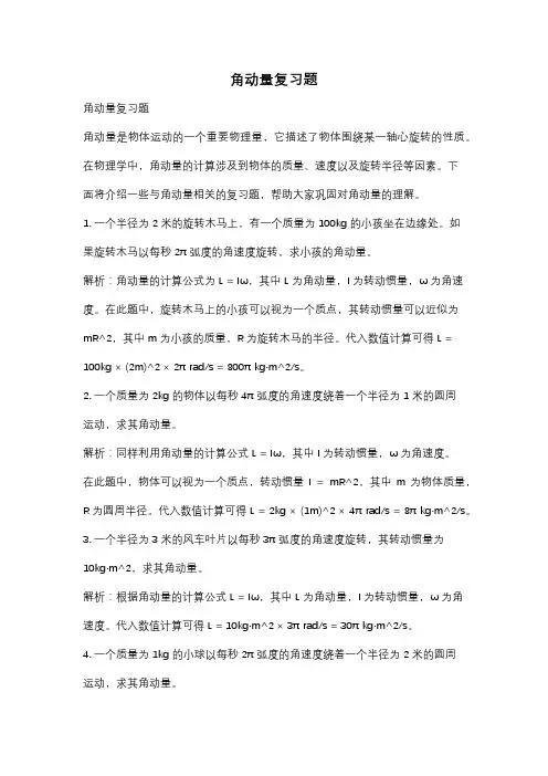 角动量复习题