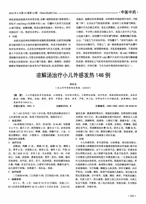 凉解汤治疗小儿外感发热146例