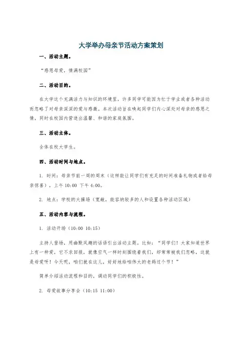 大学举办母亲节活动方案策划