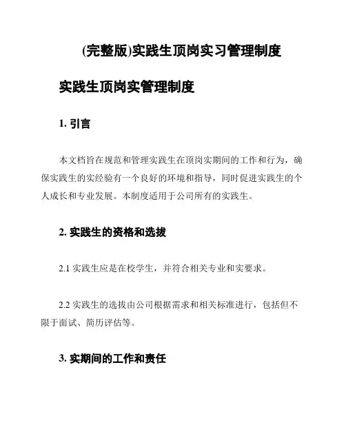 (完整版)实践生顶岗实习管理制度
