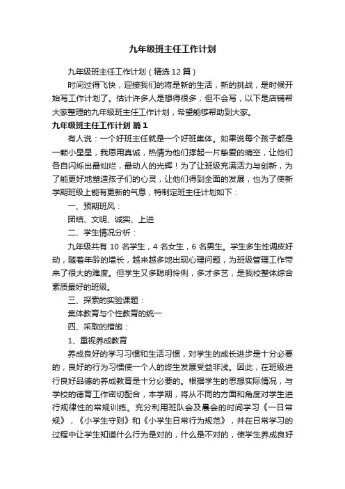 九年级班主任工作计划