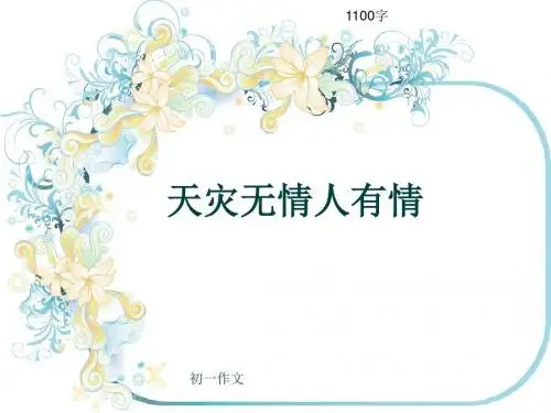 初一作文《天灾无情人有情》1100字(共14页PPT)