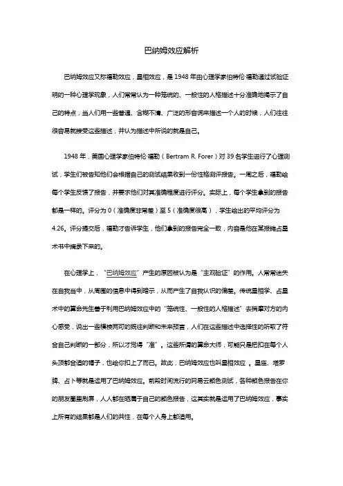 巴纳姆效应解析