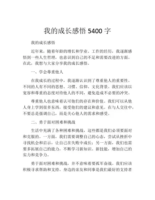 我的成长感悟5400字