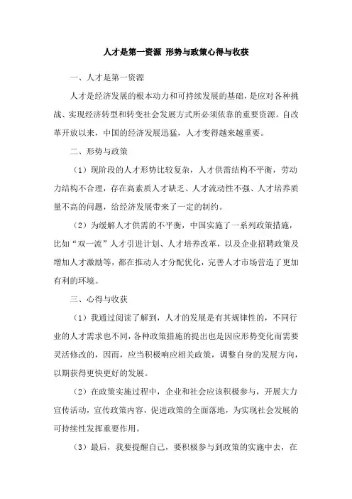 人才是第一资源 形势与政策心得与收获
