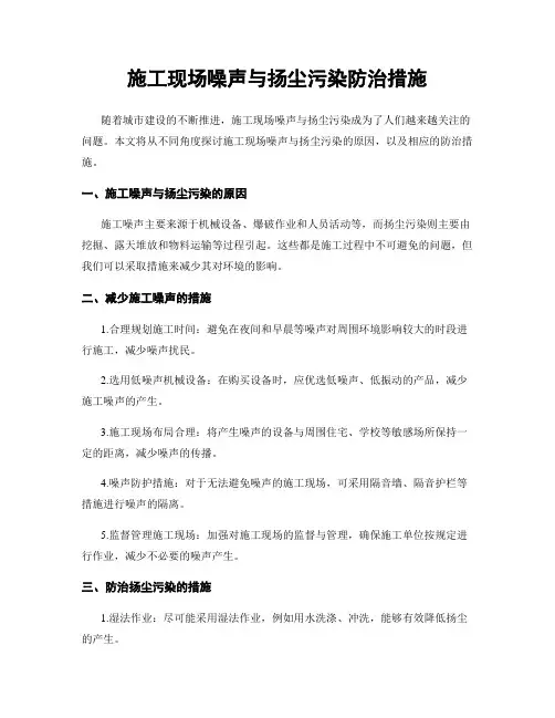 施工现场噪声与扬尘污染防治措施