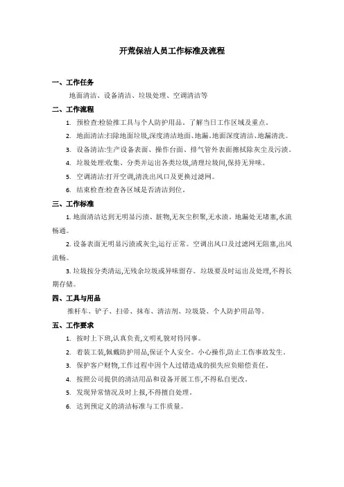 开荒保洁人员工作标准及流程