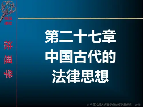 中国古代的法律思想