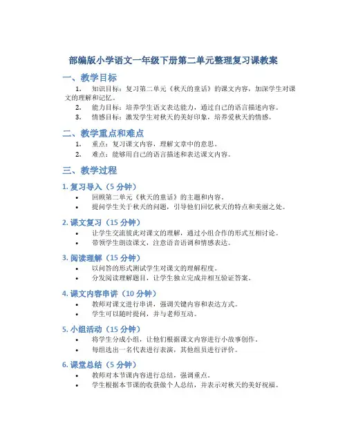 部编版小学语文一年级下册第二单元整理复习课教案