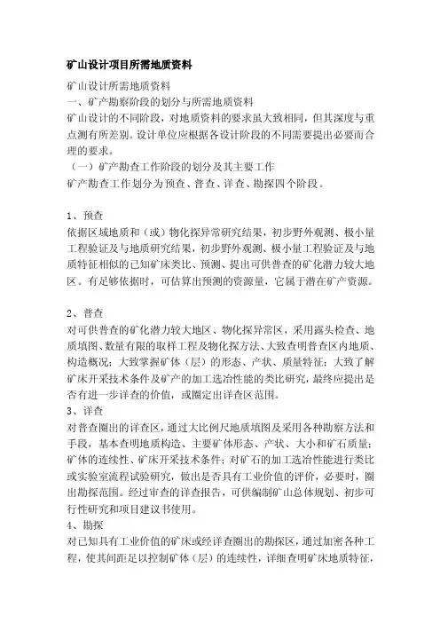 [重点]矿山设计项目所需地质资料