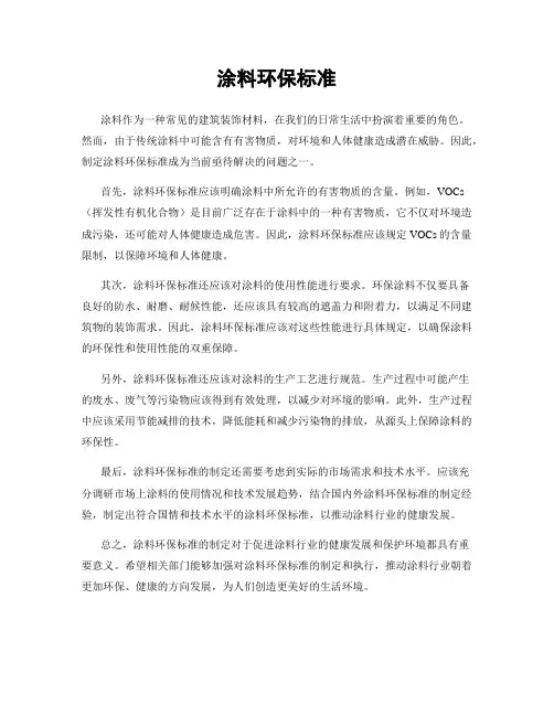 涂料环保标准
