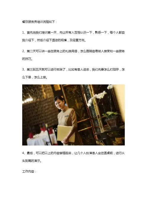 餐饮服务员培训流程大全