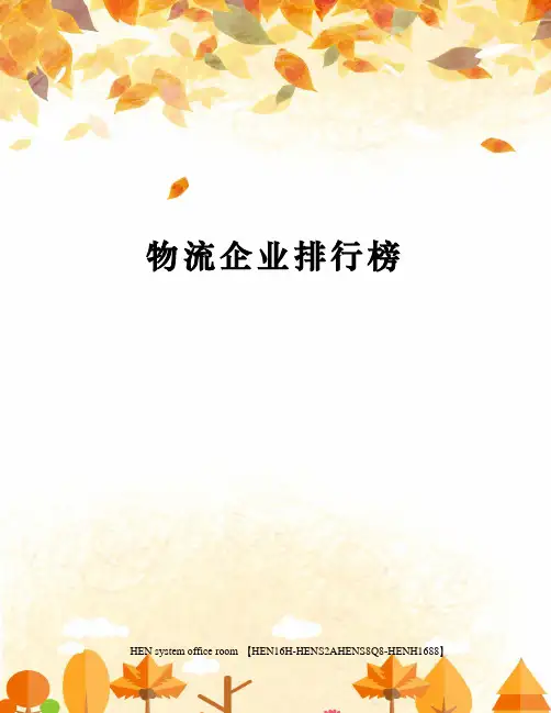 物流企业排行榜完整版