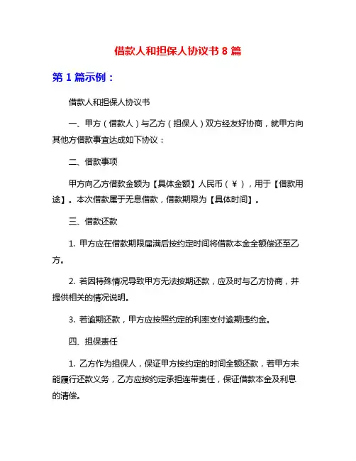 借款人和担保人协议书8篇