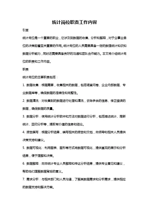 统计岗位职责工作内容