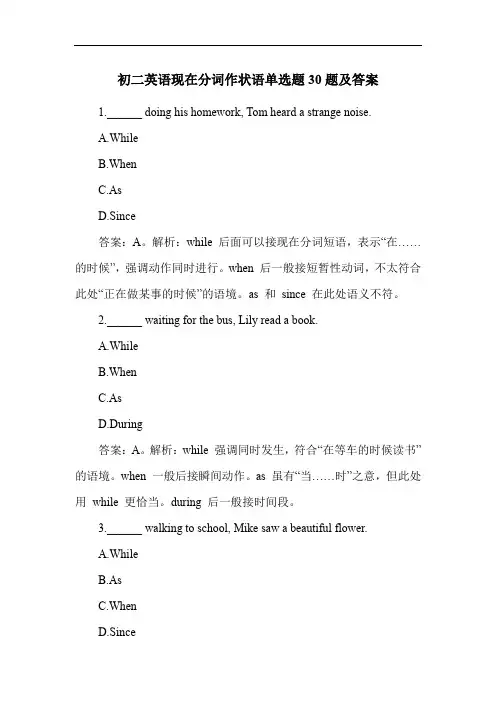 初二英语现在分词作状语单选题30题及答案