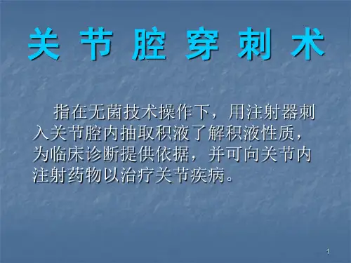关节腔穿刺术