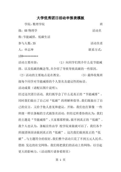 大学优秀团日活动申报表模板-精选范文